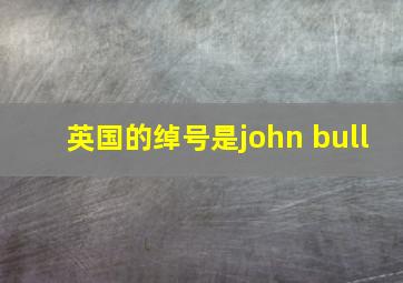 英国的绰号是john bull